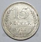 15 копеек 1925 года СССР, #740-337