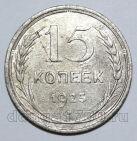15 копеек 1925 года СССР, #740-340
