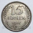 15 копеек 1927 года СССР, #740-341