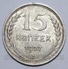 15 копеек 1927 года СССР, #740-344