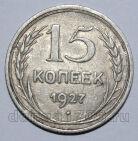 15 копеек 1927 года СССР, #740-347