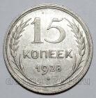 15 копеек 1928 года СССР, #740-348