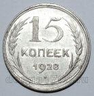 15 копеек 1928 года СССР, #740-349