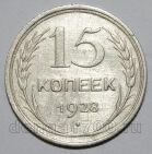 15 копеек 1928 года СССР, #740-350