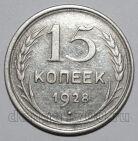 15 копеек 1928 года СССР, #740-351