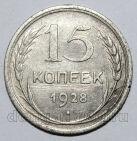 15 копеек 1928 года СССР, #740-352