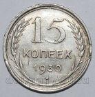15 копеек 1930 года СССР, #740-353