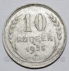 10 копеек 1925 года СССР, #740-363
