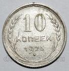 10 копеек 1925 года СССР, #740-364