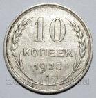 10 копеек 1925 года СССР, #740-365