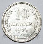 10 копеек 1925 года СССР, #740-367
