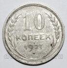 10 копеек 1927 года СССР, #740-369
