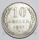 10 копеек 1927 года СССР, #740-370