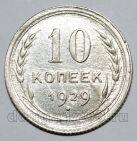 10 копеек 1929 года СССР, #740-372