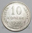 10 копеек 1930 года СССР, #740-373