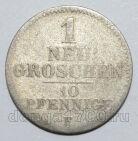 Саксония 1 новый грош 1846 года F, #742-027