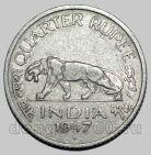 Британская Индия 1/4 рупии 1947 года, #763-684