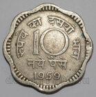 Индия 10 пайс 1959 года, #763-697