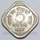 Индия 5 пайс 1957 года, #763-698