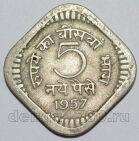 Индия 5 пайс 1957 года, #763-699