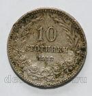 Болгария 10 стотинок 1912 года Фердинанд I, #799-016