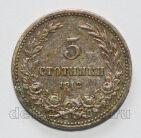 Болгария 5 стотинок 1912 года Фердинанд I, #799-017