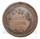 5 копеек 1864 года ЕМ Александр II, #813-0293