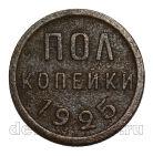 полкопейки 1925 года СССР, #824-282