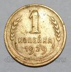 1 копейка 1929 года СССР, #824-286