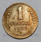 1 копейка 1932 года СССР, #824-287
