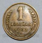 1 копейка 1933 года СССР, #824-288