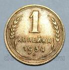 1 копейка 1934 года СССР, #824-291