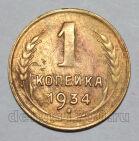 1 копейка 1934 года СССР, #824-292