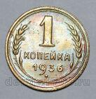 1 копейка 1936 года СССР, #824-294
