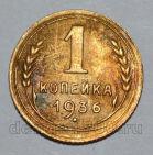 1 копейка 1936 года СССР, #824-295
