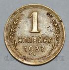 1 копейка 1937 года СССР, #824-296