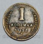 1 копейка 1937 года СССР, #824-297