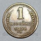 1 копейка 1938 года СССР, #824-298