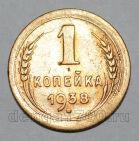 1 копейка 1938 года СССР, #824-299