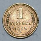 1 копейка 1938 года СССР, #824-300