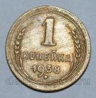 1 копейка 1938 года СССР, #824-301