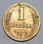 1 копейка 1939 года СССР, #824-302