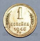 1 копейка 1946 года СССР, #824-308