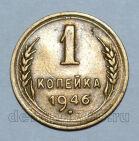 1 копейка 1946 года СССР, #824-309