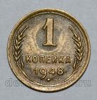 1 копейка 1948 года СССР, #824-312