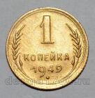 1 копейка 1949 года СССР, #824-313