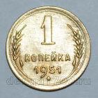 1 копейка 1951 года СССР, #824-318