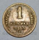 1 копейка 1951 года СССР, #824-321