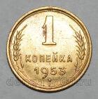 1 копейка 1953 года СССР, #824-323