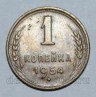 1 копейка 1954 года СССР, #824-326